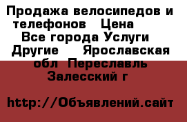 Продажа велосипедов и телефонов › Цена ­ 10 - Все города Услуги » Другие   . Ярославская обл.,Переславль-Залесский г.